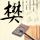 《崩溃大陆》官中版首发，限时5折邀你铺地板！